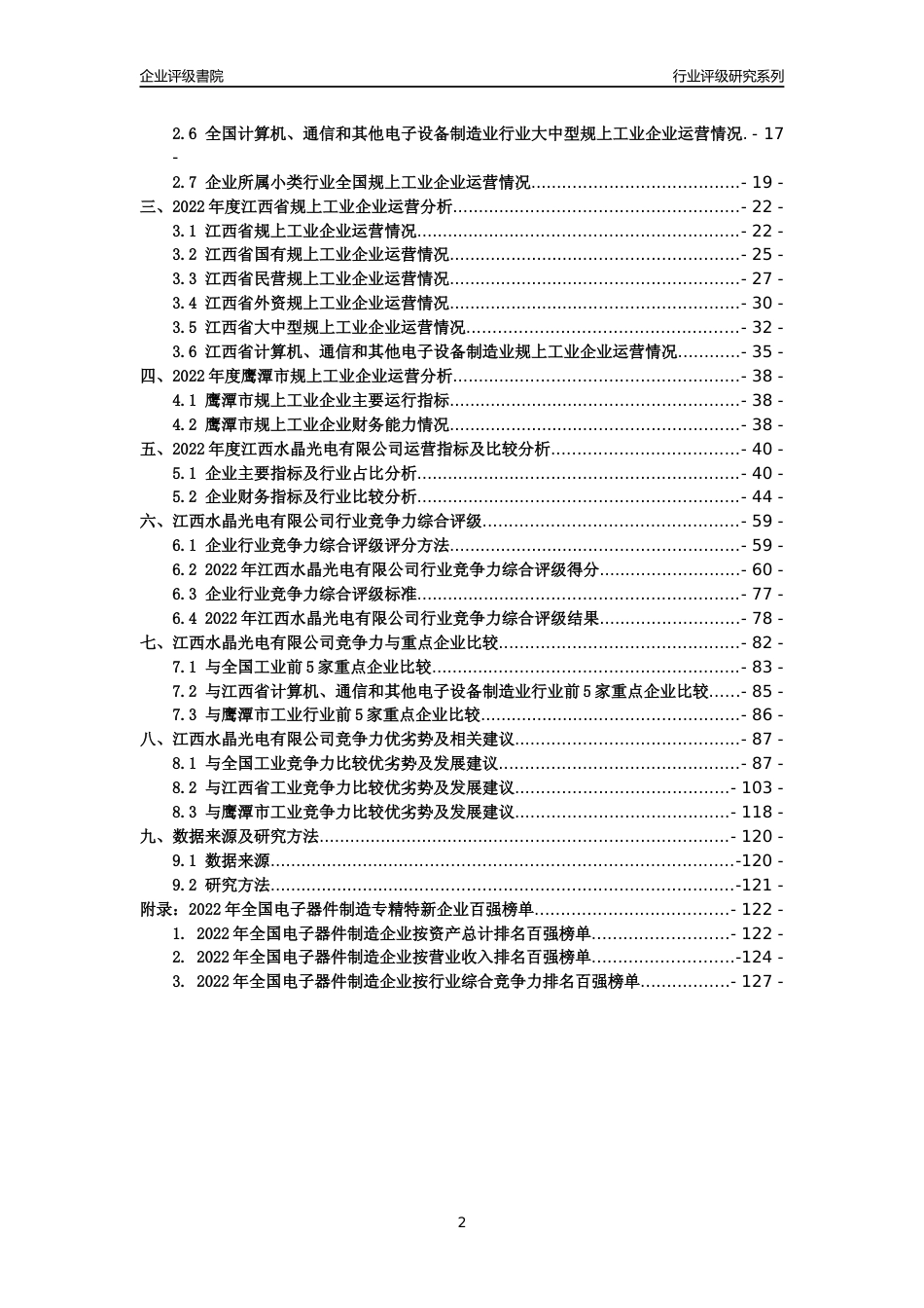 [专精特新]江西水晶光电有限公司行业竞争力评级分析报告(2023版)_第2页