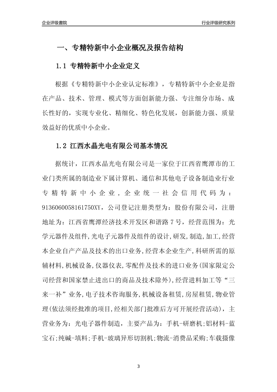 [专精特新]江西水晶光电有限公司行业竞争力评级分析报告(2023版)_第3页