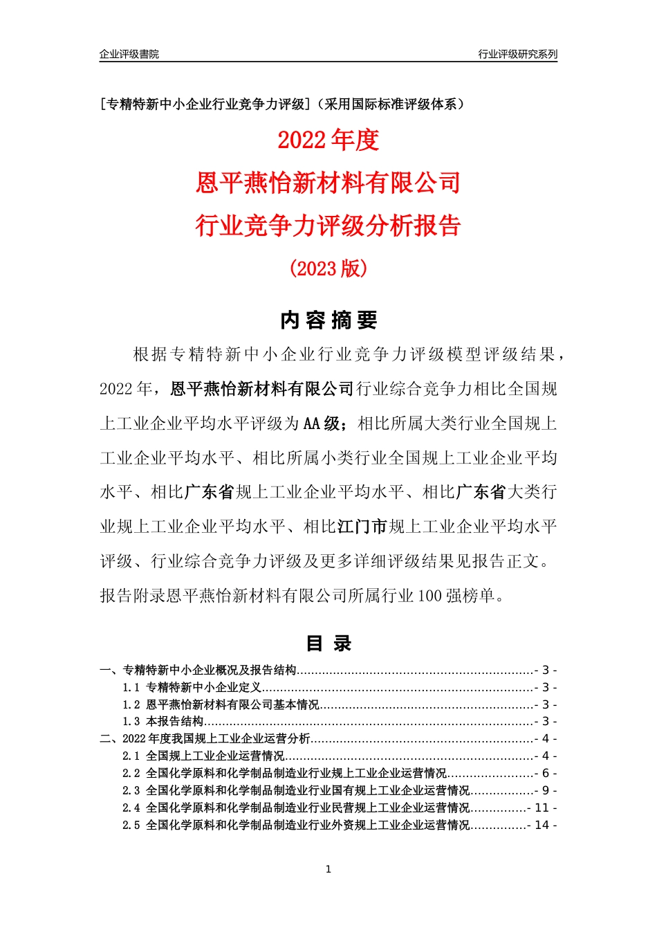 [专精特新]恩平燕怡新材料有限公司行业竞争力评级分析报告(2023版)_第1页
