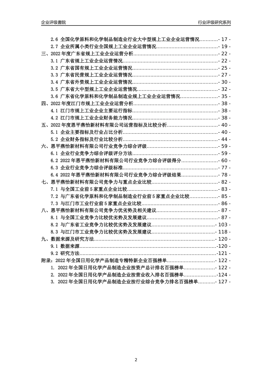 [专精特新]恩平燕怡新材料有限公司行业竞争力评级分析报告(2023版)_第2页