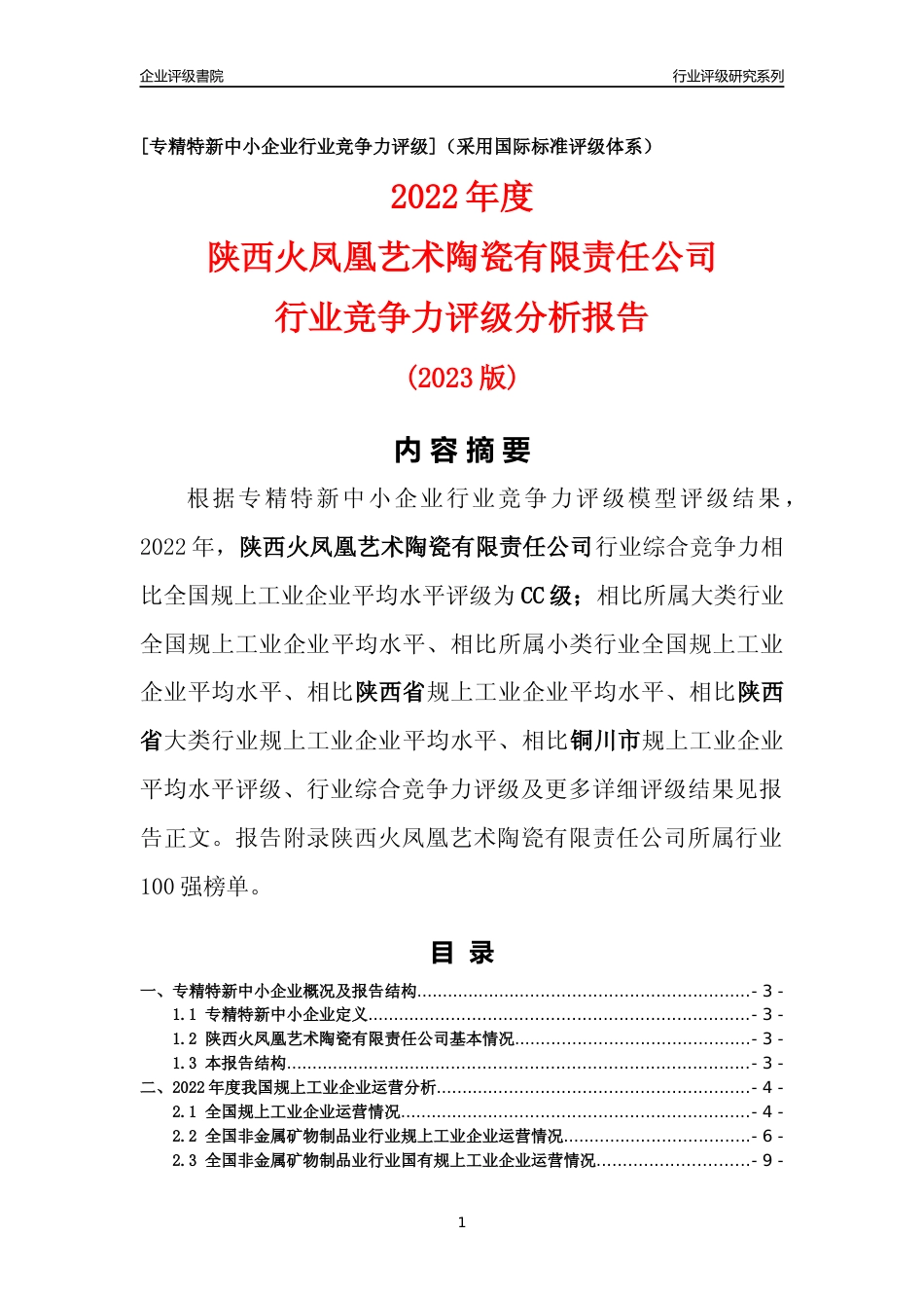 [专精特新]陕西火凤凰艺术陶瓷有限责任公司行业竞争力评级分析报告(2023版)_第1页