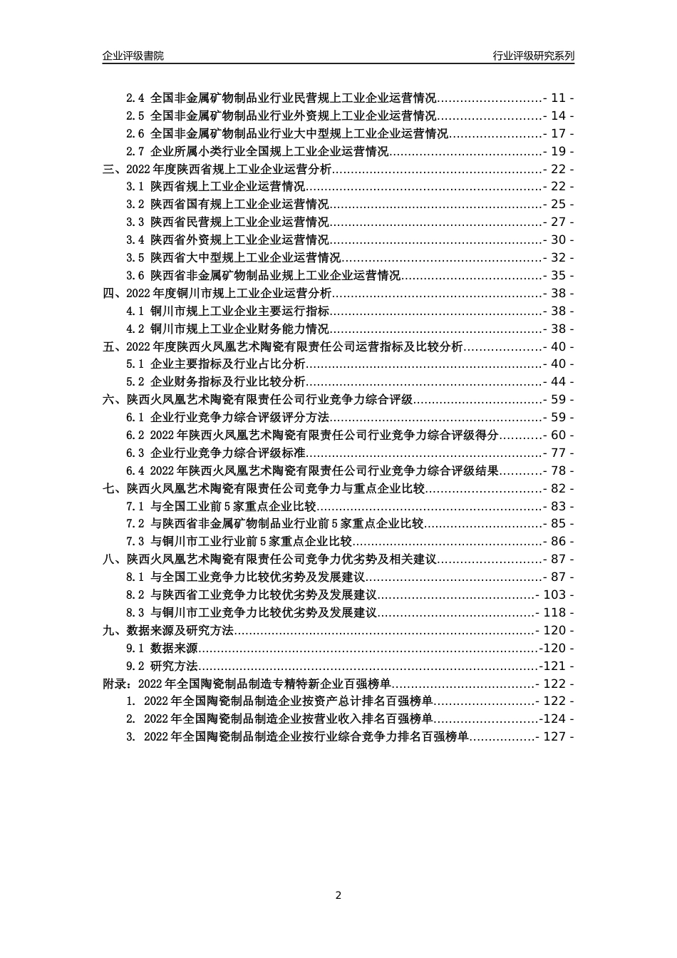 [专精特新]陕西火凤凰艺术陶瓷有限责任公司行业竞争力评级分析报告(2023版)_第2页