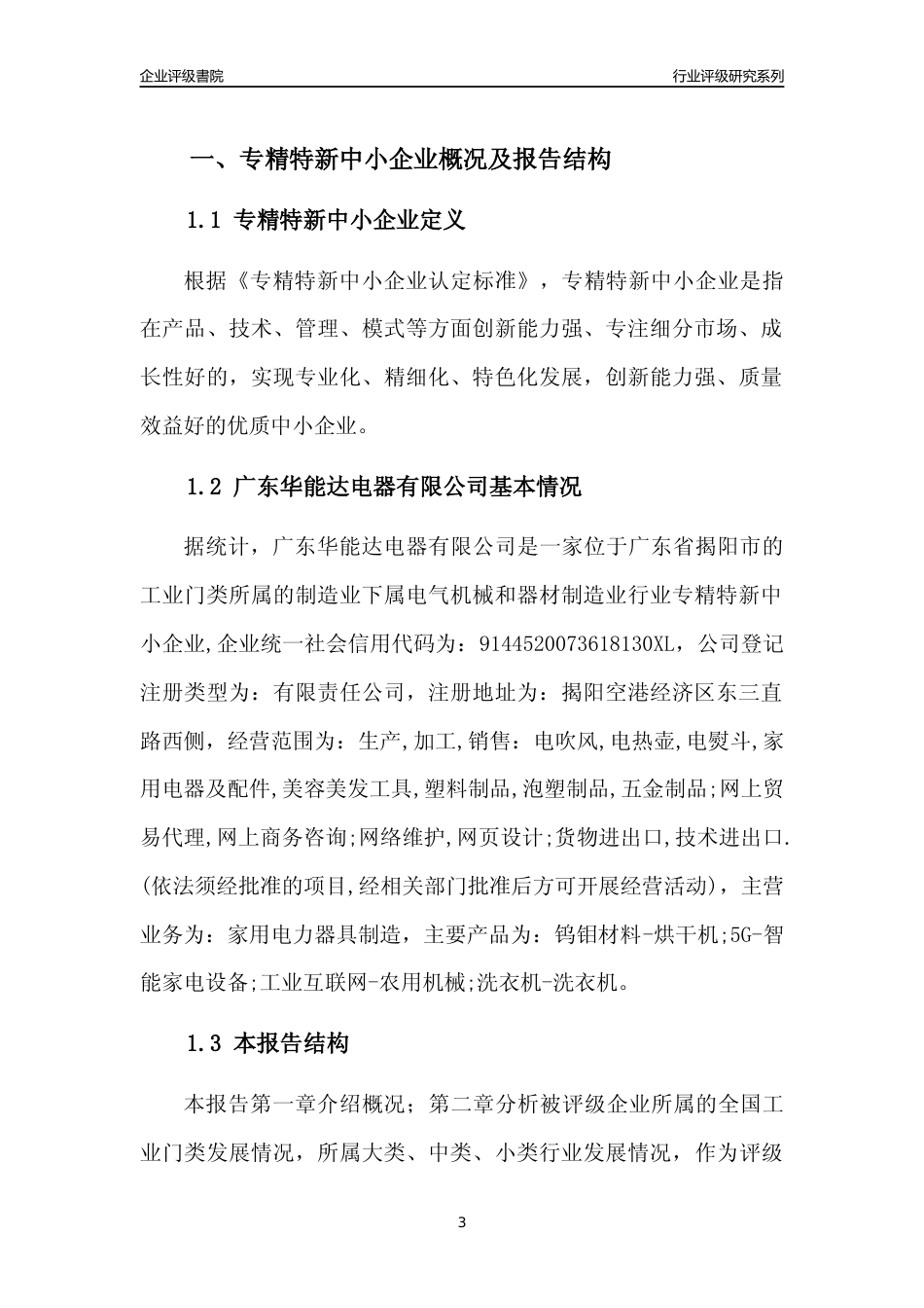 [专精特新]广东华能达电器有限公司行业竞争力评级分析报告(2023版)_第3页