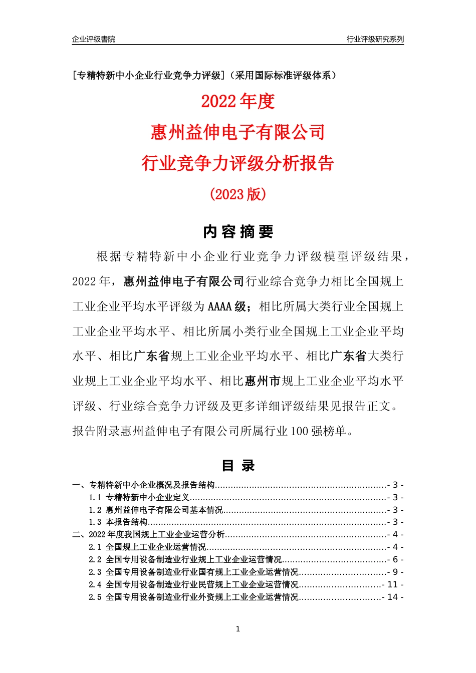 [专精特新]惠州益伸电子有限公司行业竞争力评级分析报告(2023版)_第1页