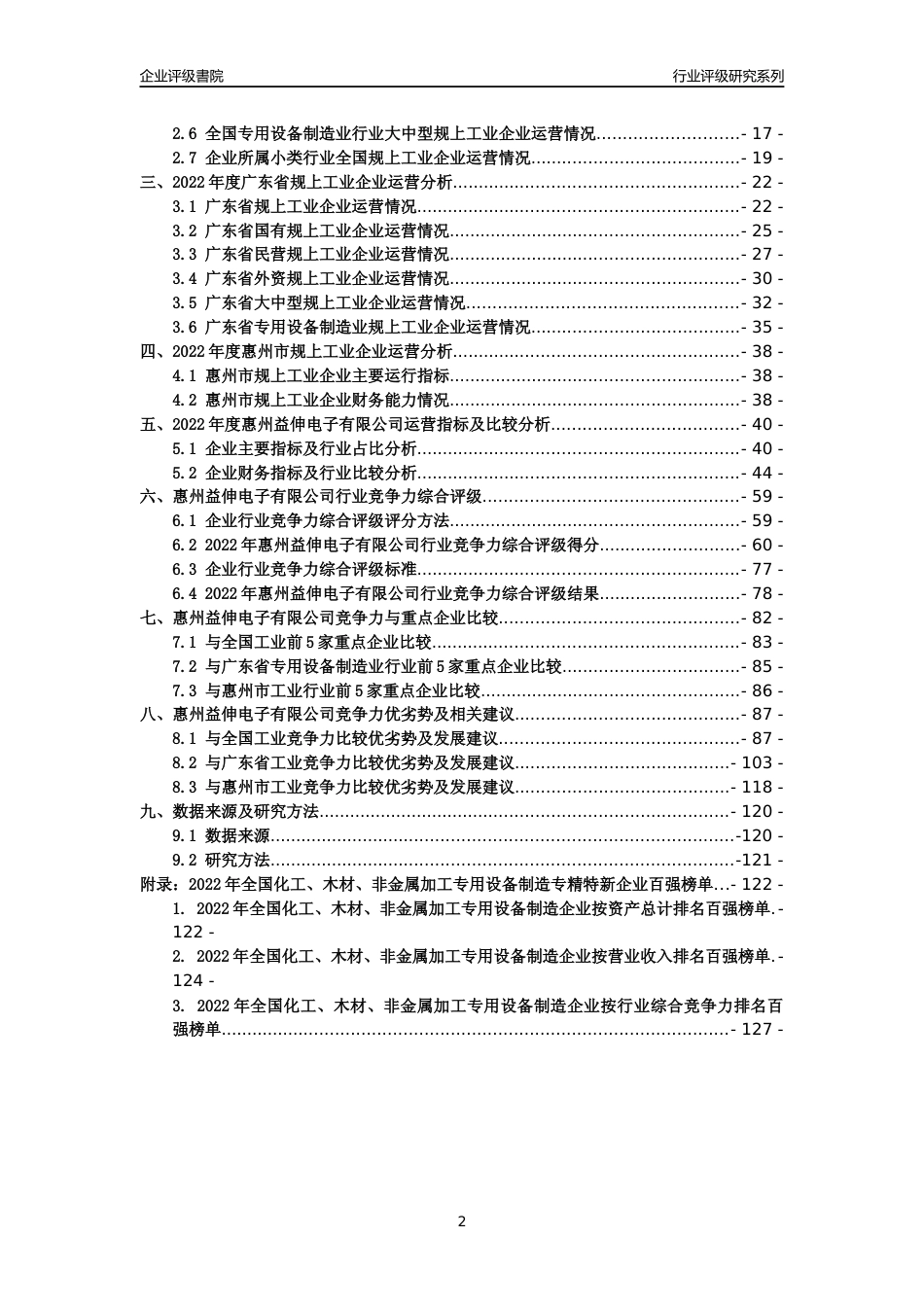 [专精特新]惠州益伸电子有限公司行业竞争力评级分析报告(2023版)_第2页
