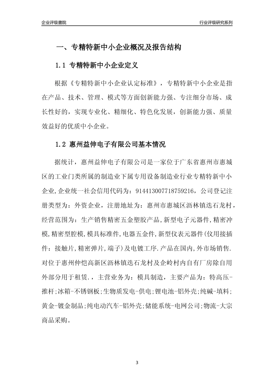 [专精特新]惠州益伸电子有限公司行业竞争力评级分析报告(2023版)_第3页