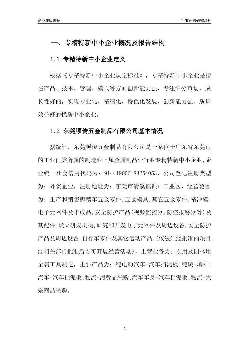 [专精特新]东莞顺传五金制品有限公司行业竞争力评级分析报告(2023版)_第3页