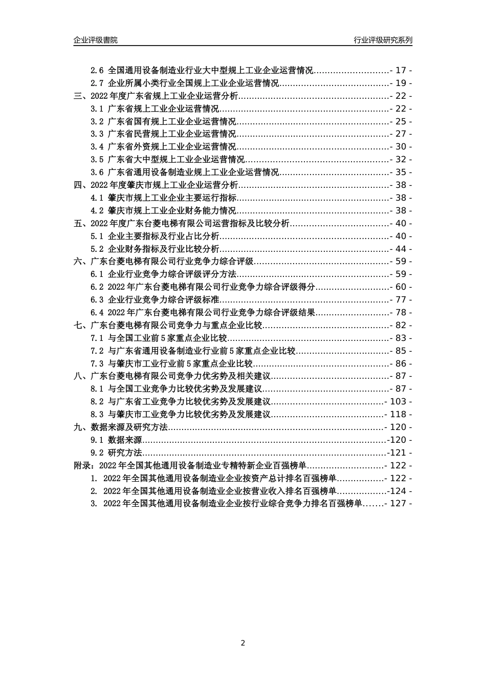 [专精特新]广东台菱电梯有限公司行业竞争力评级分析报告(2023版)_第2页