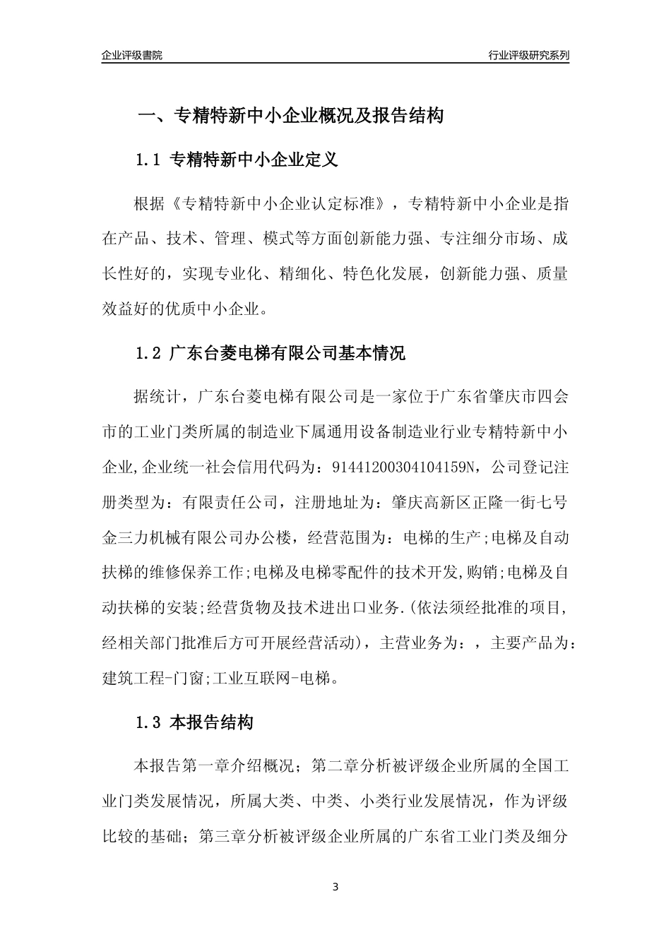 [专精特新]广东台菱电梯有限公司行业竞争力评级分析报告(2023版)_第3页