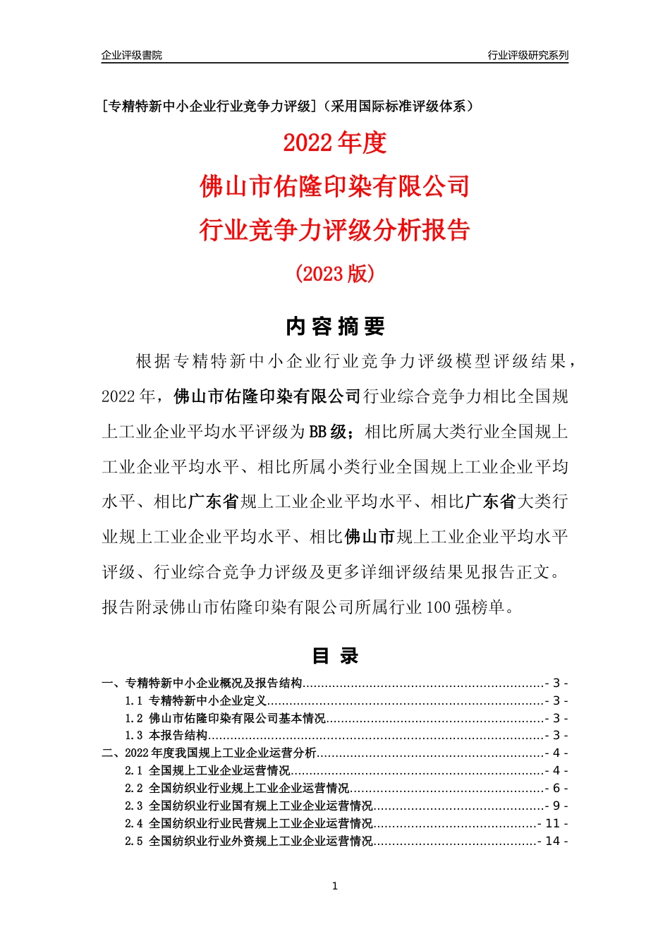 [专精特新]佛山市佑隆印染有限公司行业竞争力评级分析报告(2023版)_第1页