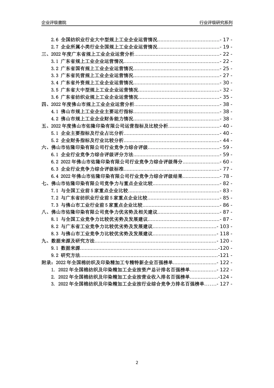 [专精特新]佛山市佑隆印染有限公司行业竞争力评级分析报告(2023版)_第2页