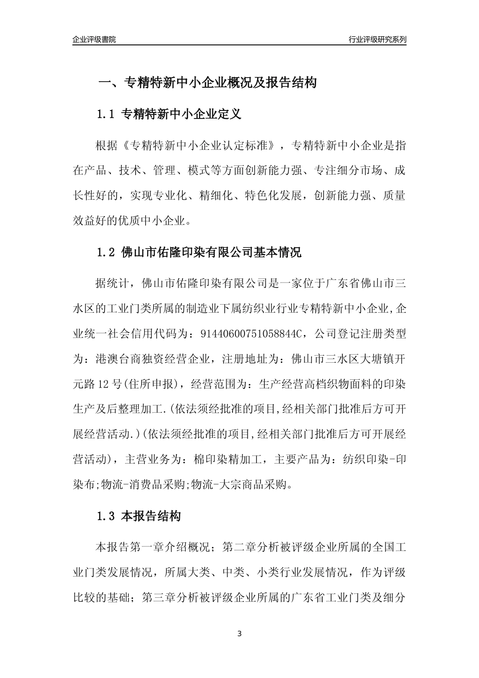 [专精特新]佛山市佑隆印染有限公司行业竞争力评级分析报告(2023版)_第3页