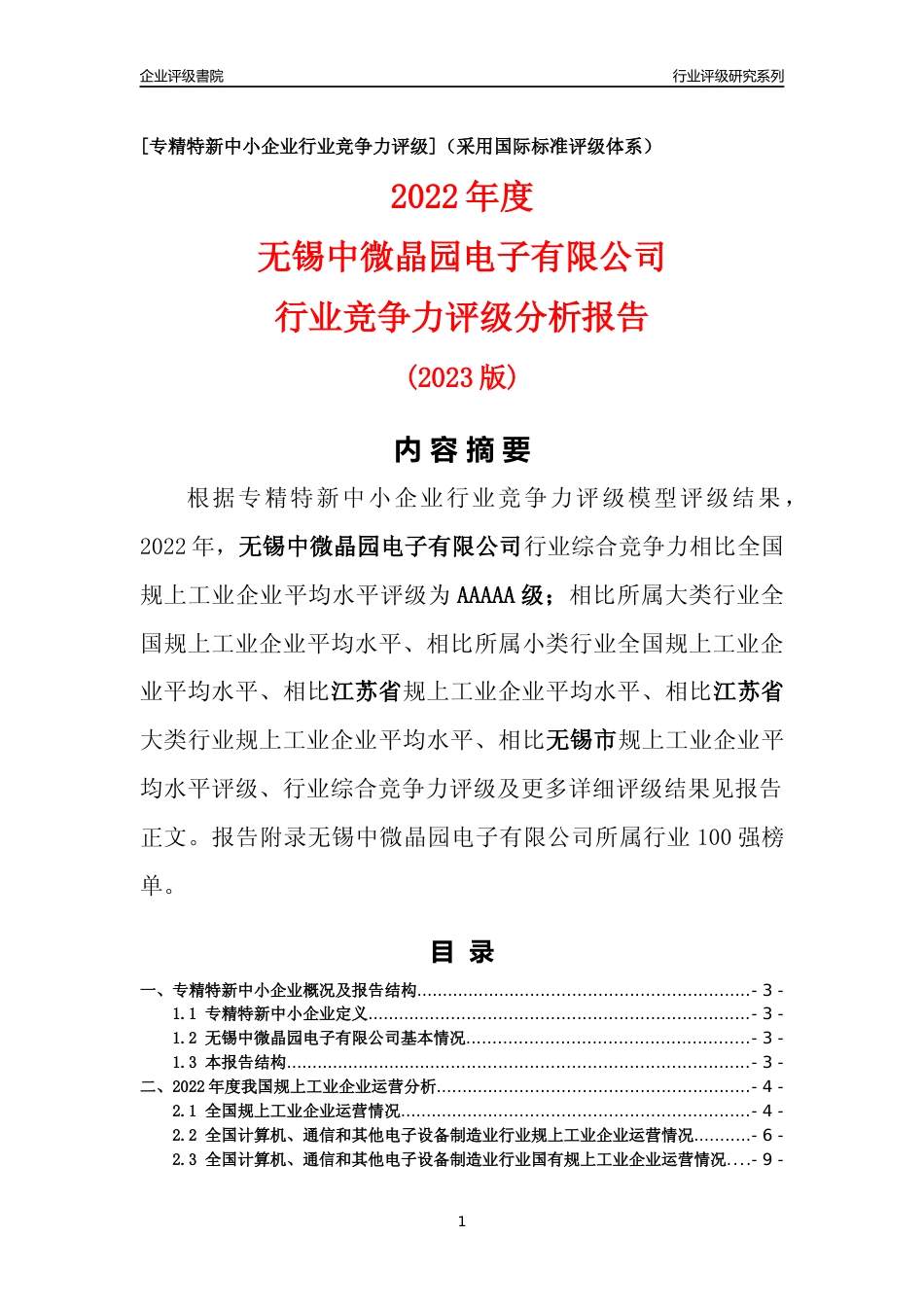 [专精特新]无锡中微晶园电子有限公司行业竞争力评级分析报告(2023版)_第1页
