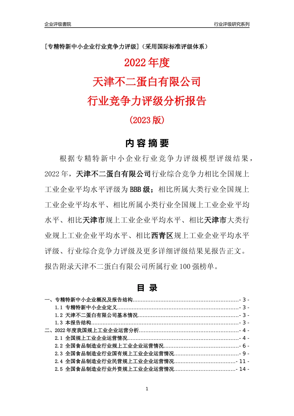 [专精特新]天津不二蛋白有限公司行业竞争力评级分析报告(2023版)_第1页