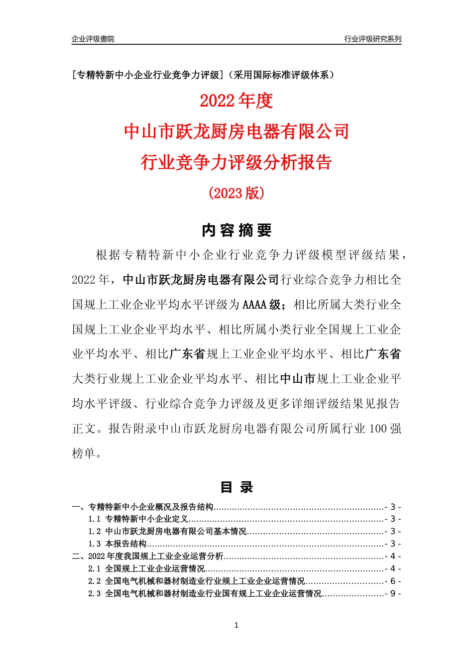 [专精特新]中山市跃龙厨房电器有限公司行业竞争力评级分析报告(2023版)_第1页