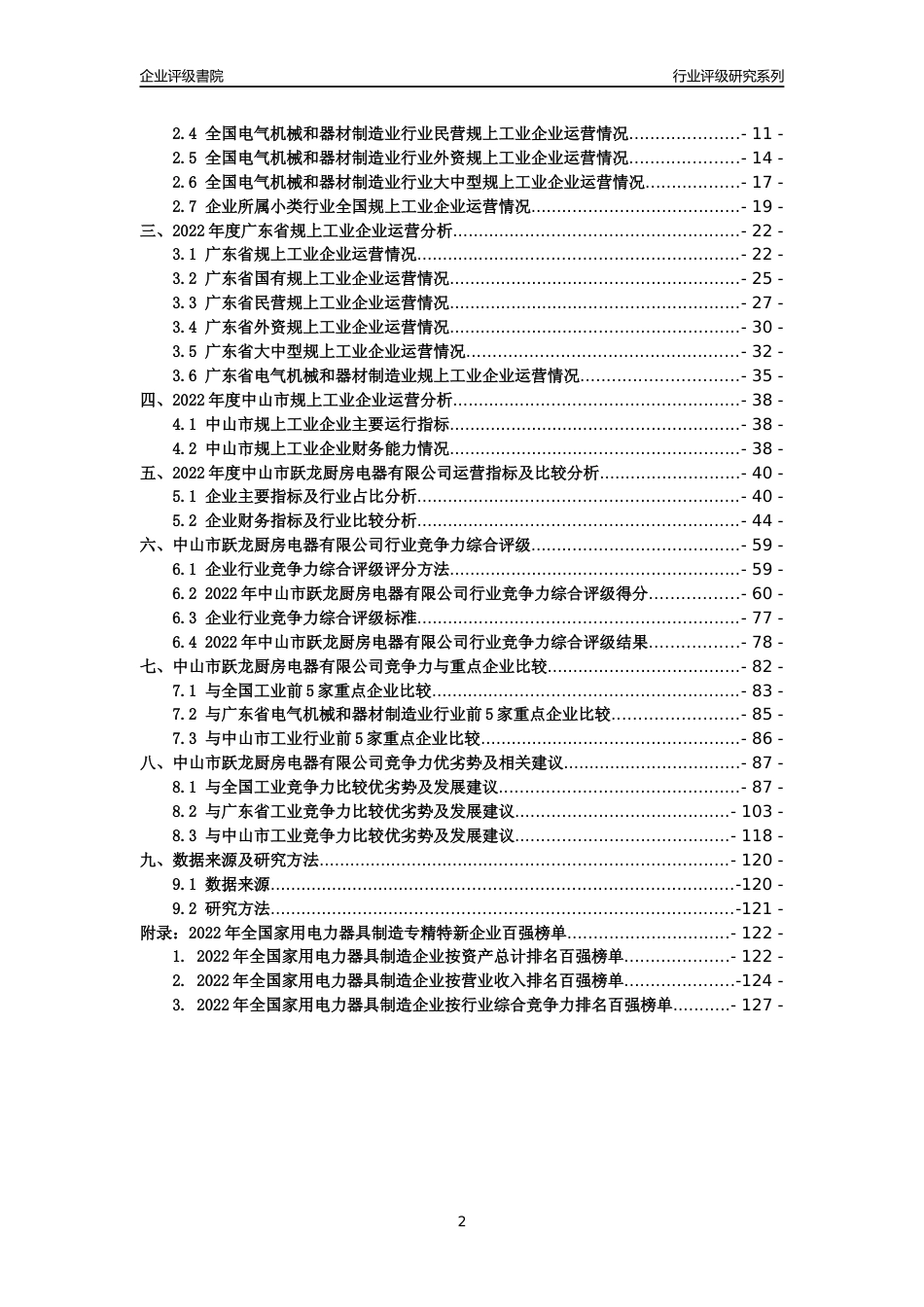 [专精特新]中山市跃龙厨房电器有限公司行业竞争力评级分析报告(2023版)_第2页