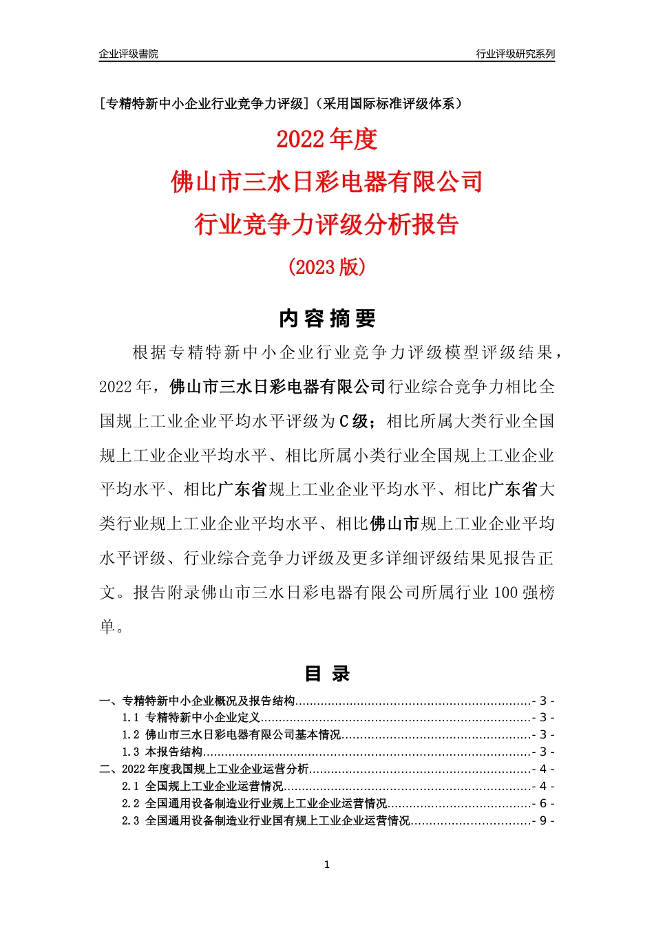 [专精特新]佛山市三水日彩电器有限公司行业竞争力评级分析报告(2023版)_第1页