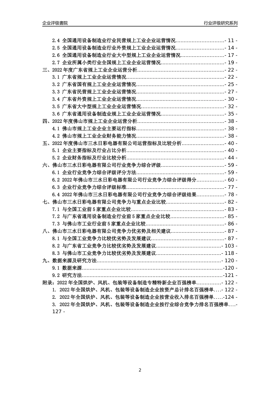 [专精特新]佛山市三水日彩电器有限公司行业竞争力评级分析报告(2023版)_第2页