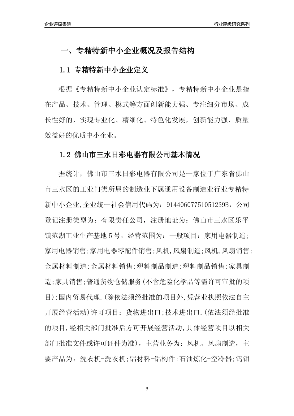 [专精特新]佛山市三水日彩电器有限公司行业竞争力评级分析报告(2023版)_第3页