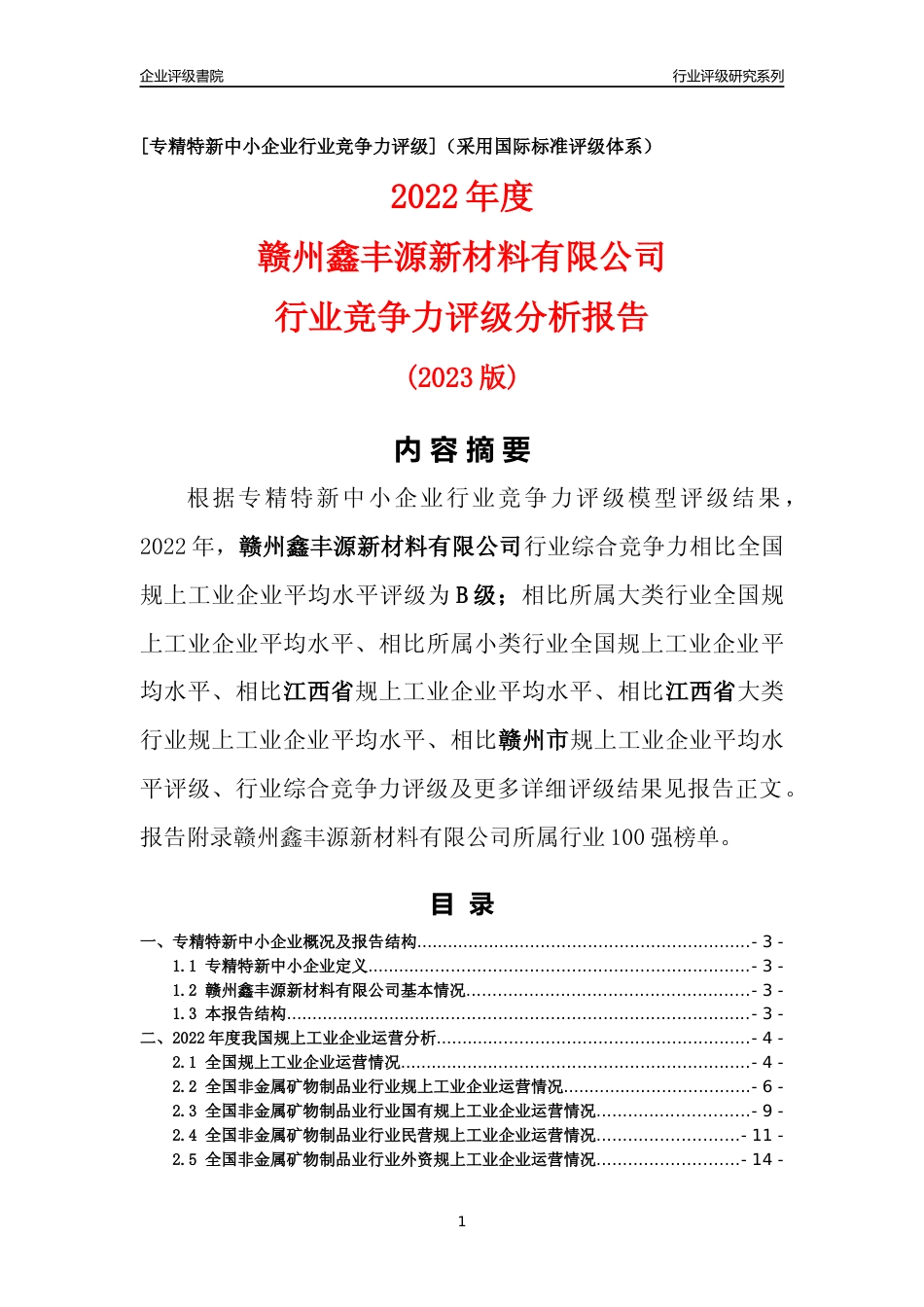 [专精特新]赣州鑫丰源新材料有限公司行业竞争力评级分析报告(2023版)_第1页