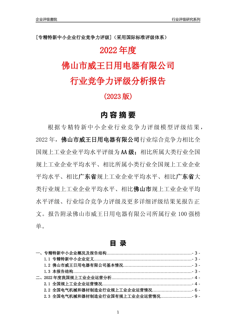 [专精特新]佛山市威王日用电器有限公司行业竞争力评级分析报告(2023版)_第1页