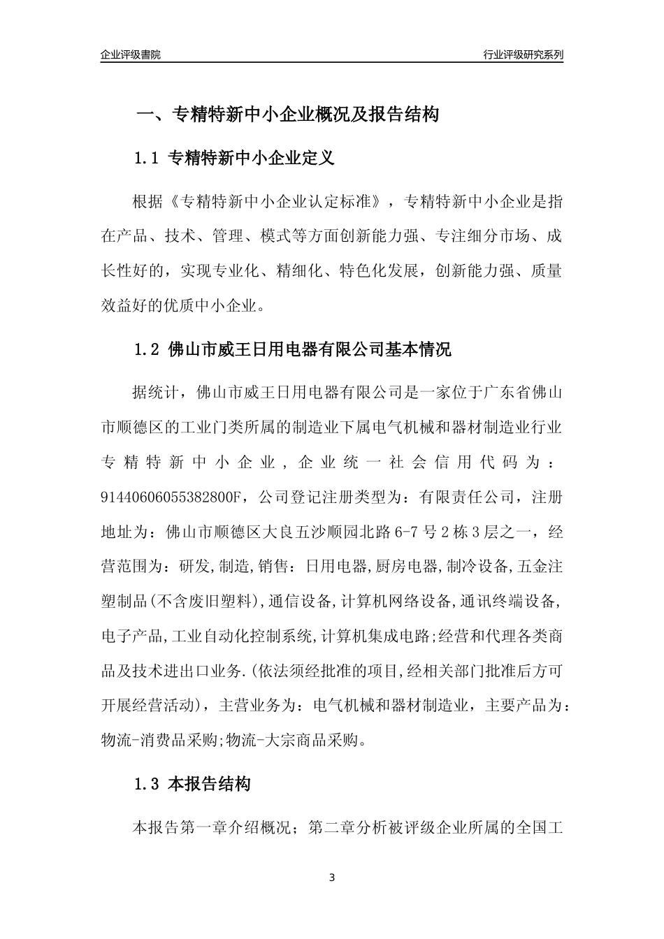 [专精特新]佛山市威王日用电器有限公司行业竞争力评级分析报告(2023版)_第3页
