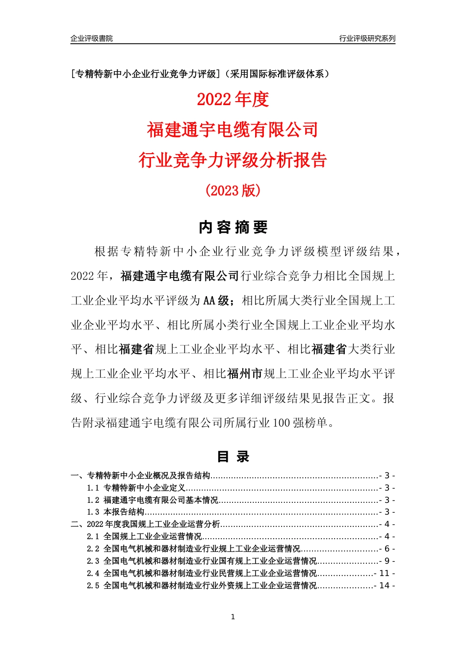 [专精特新]福建通宇电缆有限公司行业竞争力评级分析报告(2023版)_第1页