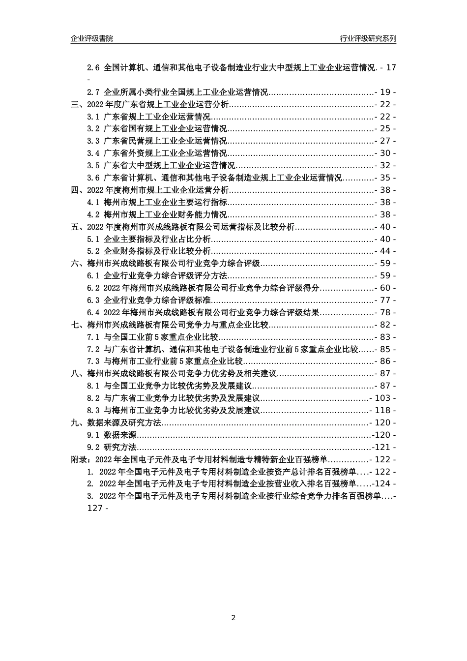 [专精特新]梅州市兴成线路板有限公司行业竞争力评级分析报告(2023版)_第2页