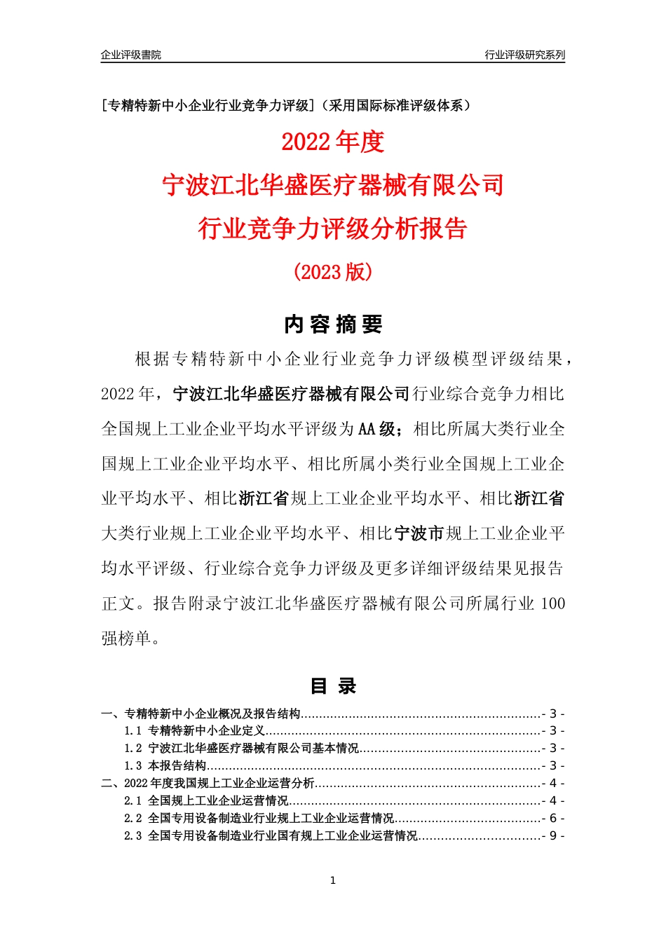 [专精特新]宁波江北华盛医疗器械有限公司行业竞争力评级分析报告(2023版)_第1页