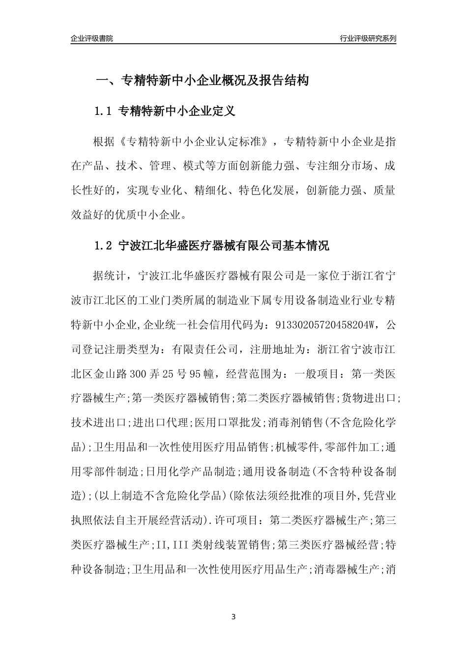 [专精特新]宁波江北华盛医疗器械有限公司行业竞争力评级分析报告(2023版)_第3页