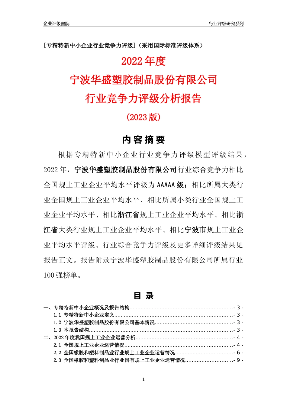 [专精特新]宁波华盛塑胶制品股份有限公司行业竞争力评级分析报告(2023版)_第1页