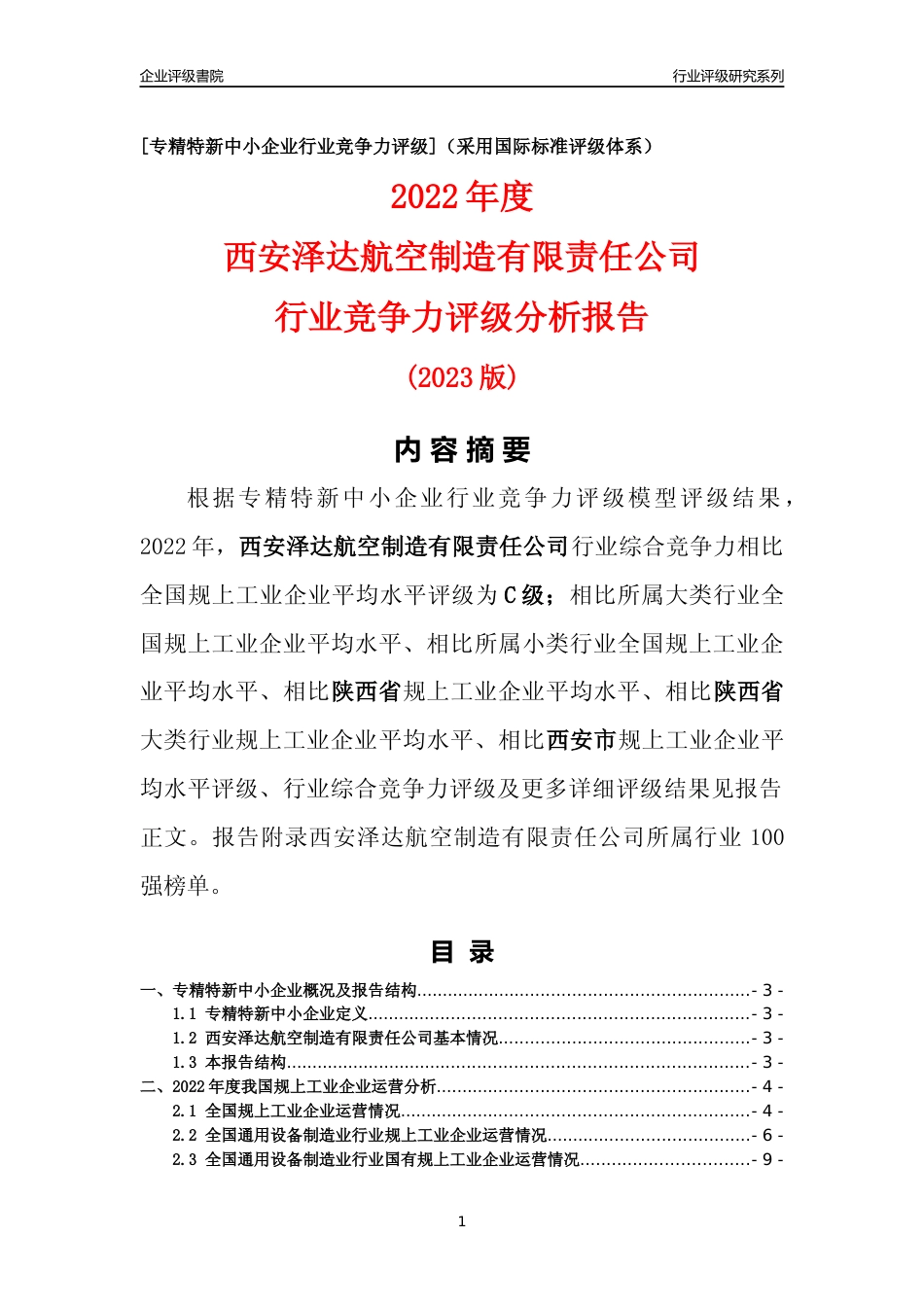 [专精特新]西安泽达航空制造有限责任公司行业竞争力评级分析报告(2023版)_第1页