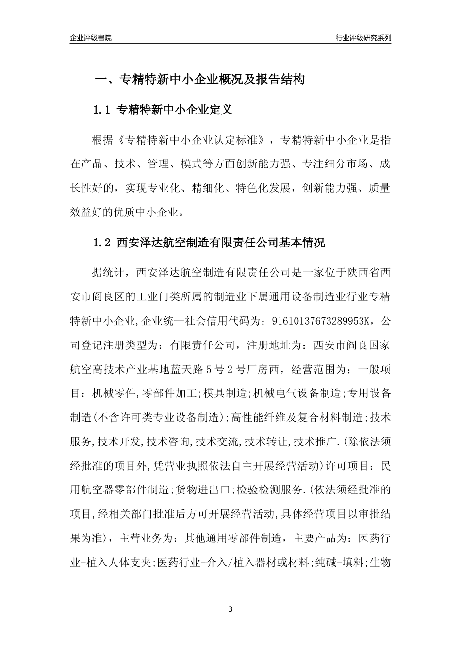 [专精特新]西安泽达航空制造有限责任公司行业竞争力评级分析报告(2023版)_第3页