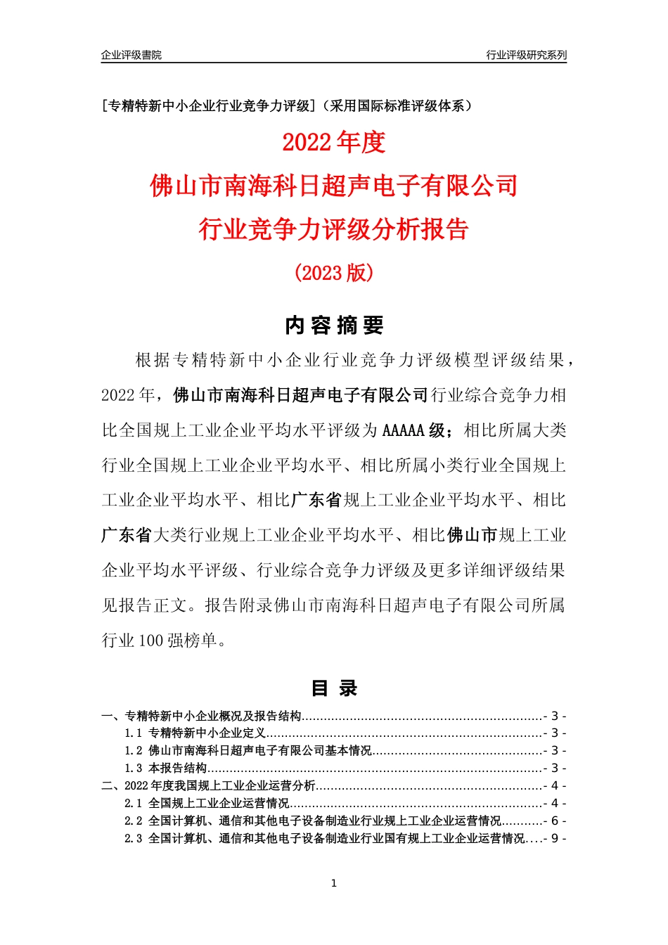 [专精特新]佛山市南海科日超声电子有限公司行业竞争力评级分析报告(2023版)_第1页