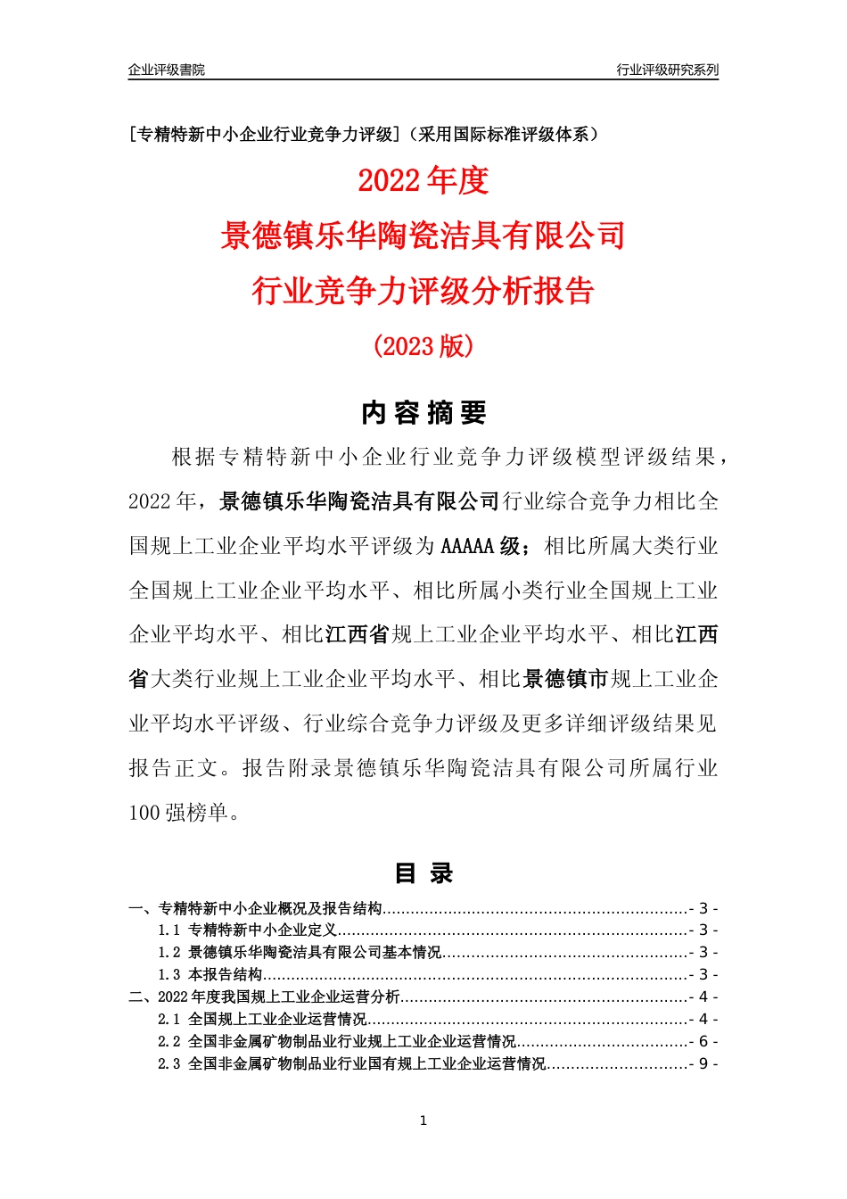 [专精特新]景德镇乐华陶瓷洁具有限公司行业竞争力评级分析报告(2023版)_第1页