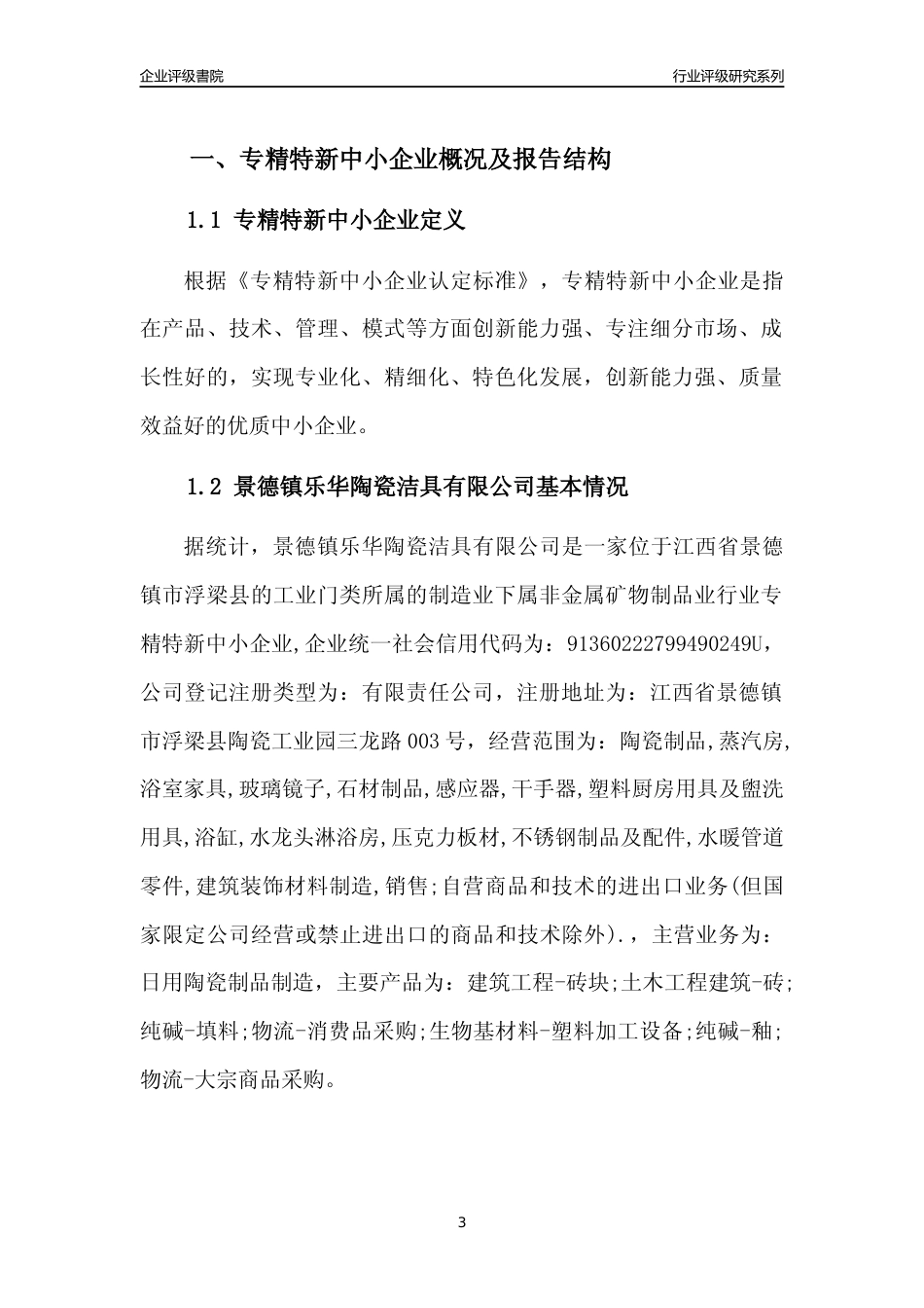 [专精特新]景德镇乐华陶瓷洁具有限公司行业竞争力评级分析报告(2023版)_第3页
