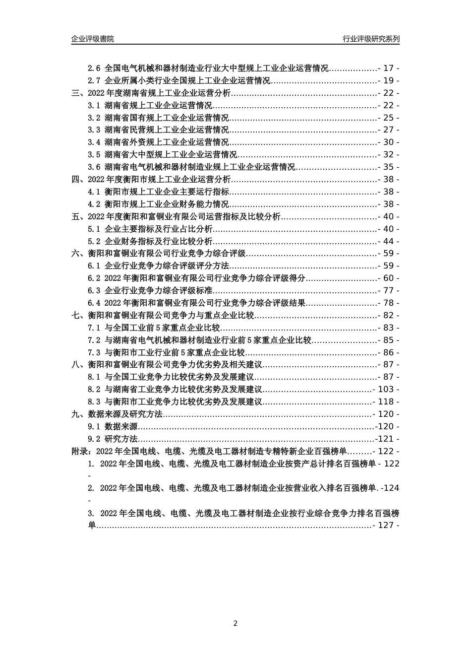 [专精特新]衡阳和富铜业有限公司行业竞争力评级分析报告(2023版)_第2页