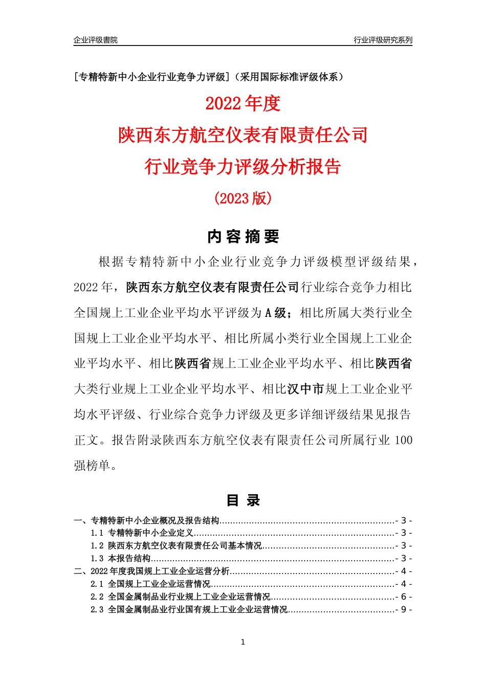 [专精特新]陕西东方航空仪表有限责任公司行业竞争力评级分析报告(2023版)_第1页