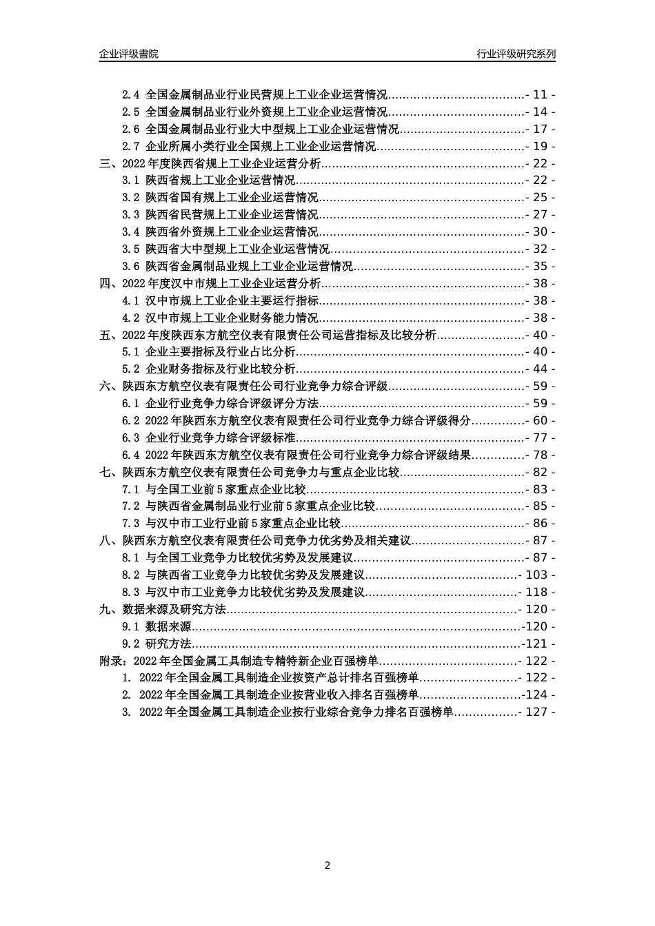 [专精特新]陕西东方航空仪表有限责任公司行业竞争力评级分析报告(2023版)_第2页