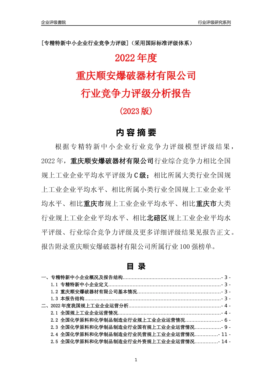 [专精特新]重庆顺安爆破器材有限公司行业竞争力评级分析报告(2023版)_第1页