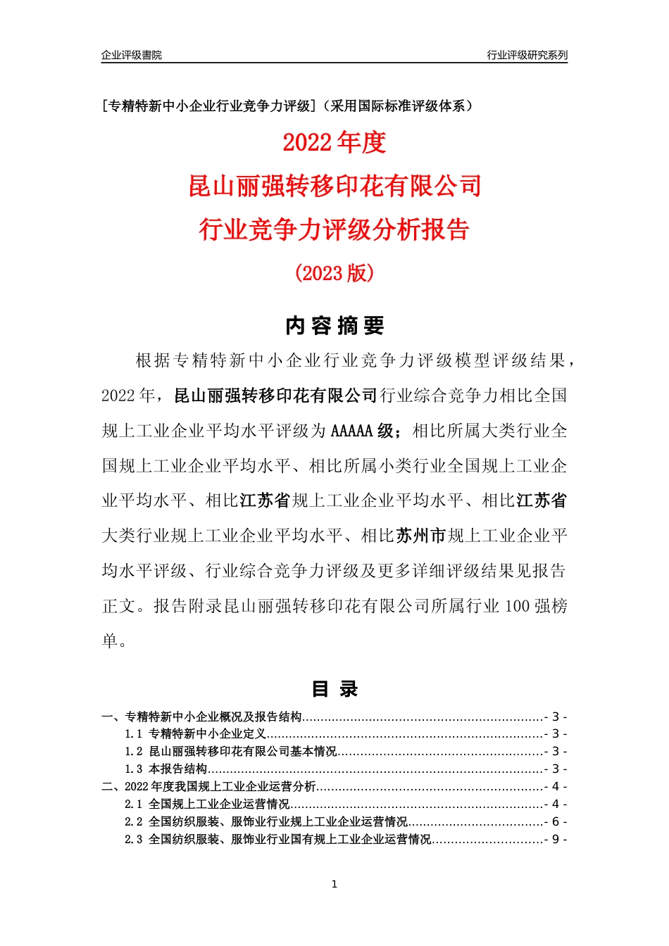 [专精特新]昆山丽强转移印花有限公司行业竞争力评级分析报告(2023版)_第1页