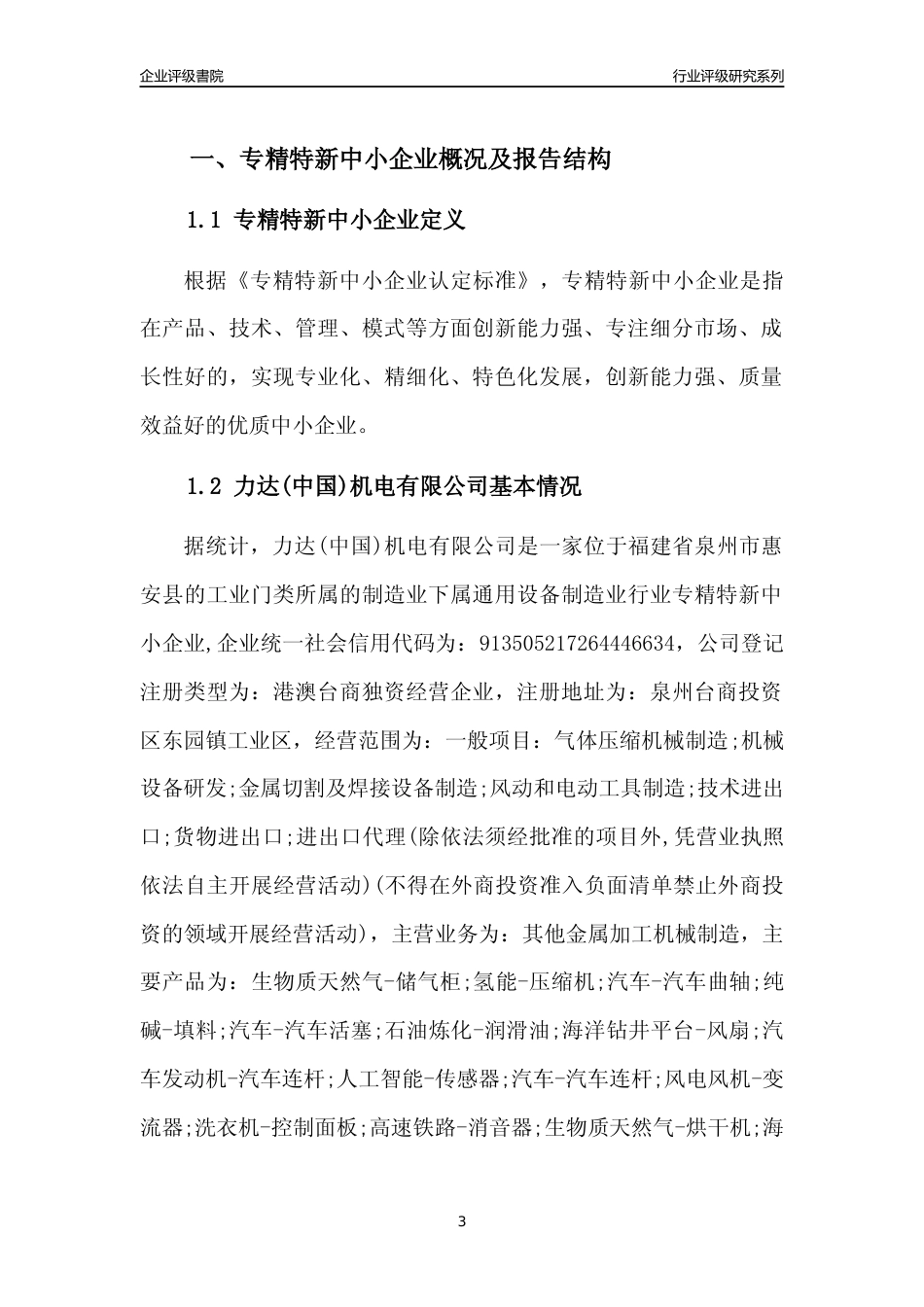 [专精特新]力达(中国)机电有限公司行业竞争力评级分析报告(2023版)_第3页