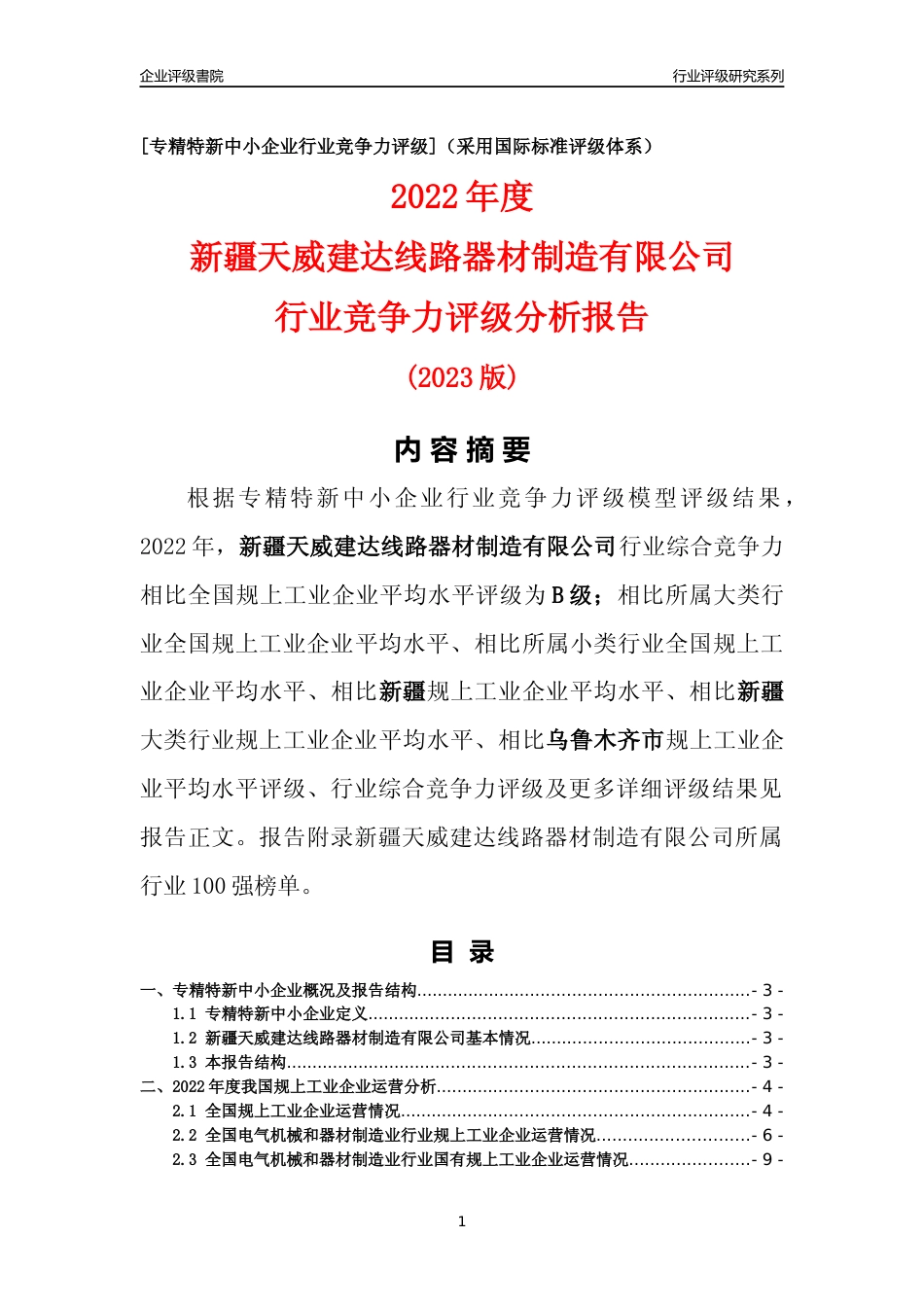 [专精特新]新疆天威建达线路器材制造有限公司行业竞争力评级分析报告(2023版)_第1页
