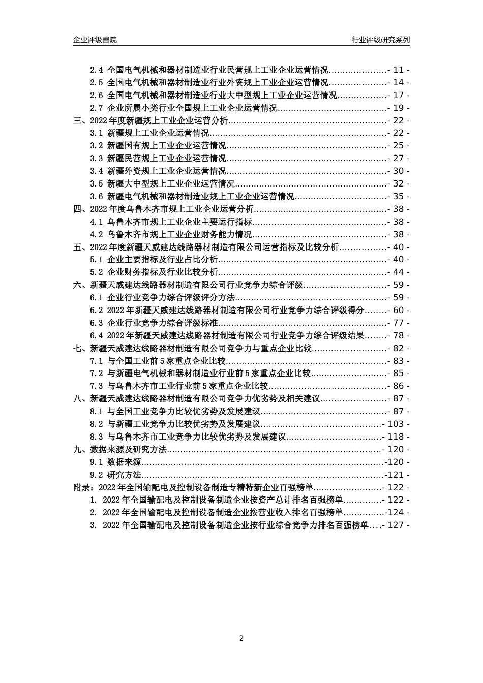 [专精特新]新疆天威建达线路器材制造有限公司行业竞争力评级分析报告(2023版)_第2页