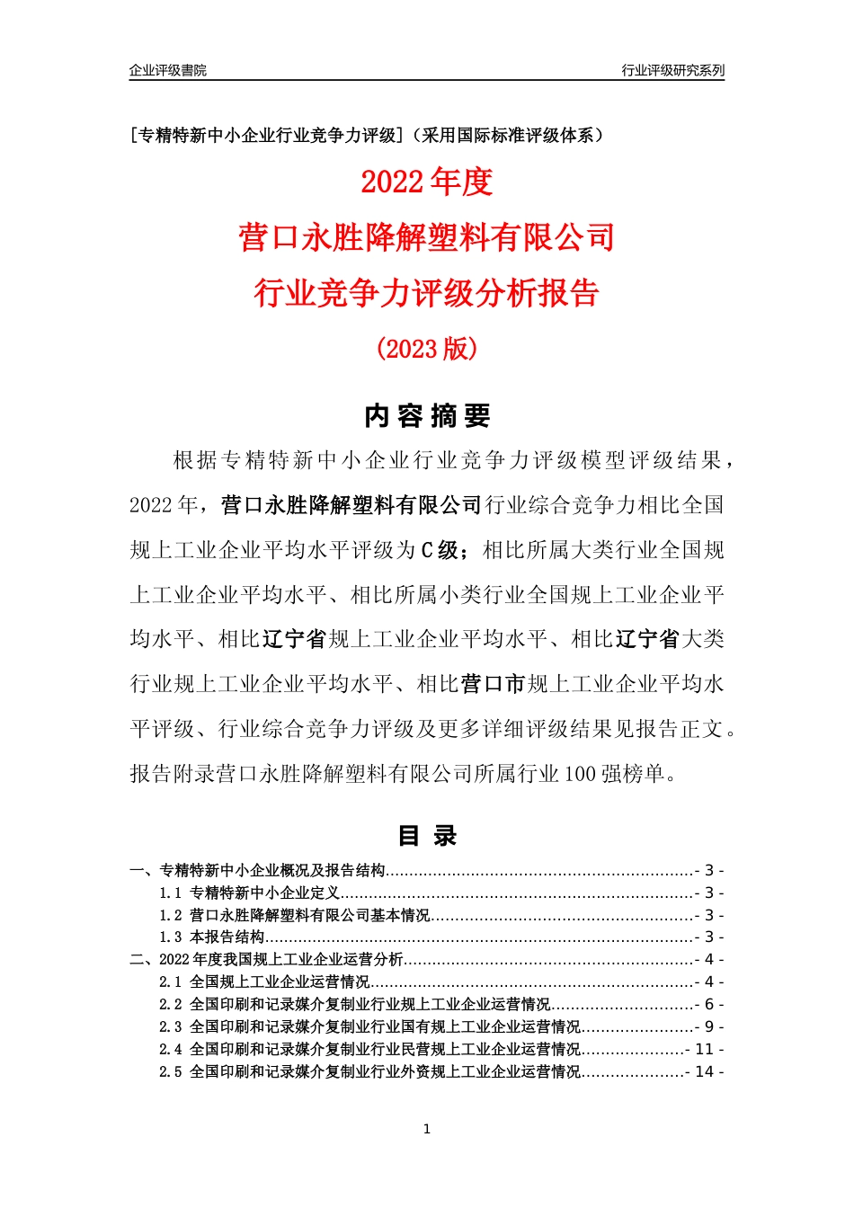 [专精特新]营口永胜降解塑料有限公司行业竞争力评级分析报告(2023版)_第1页