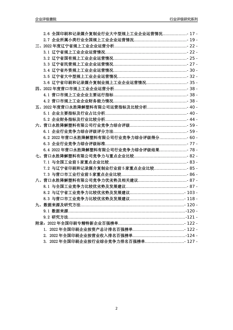 [专精特新]营口永胜降解塑料有限公司行业竞争力评级分析报告(2023版)_第2页
