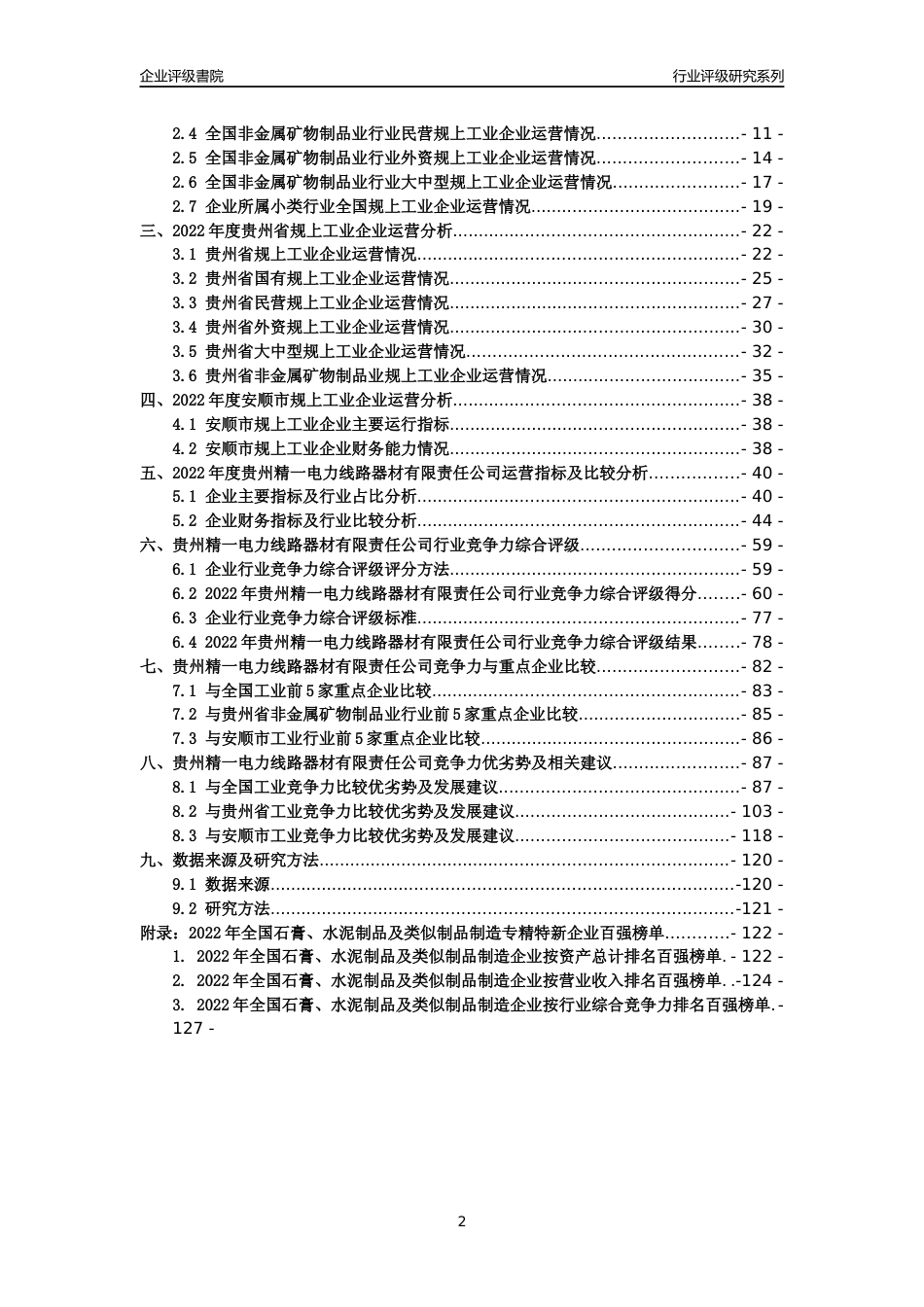 [专精特新]贵州精一电力线路器材有限责任公司行业竞争力评级分析报告(2023版)_第2页