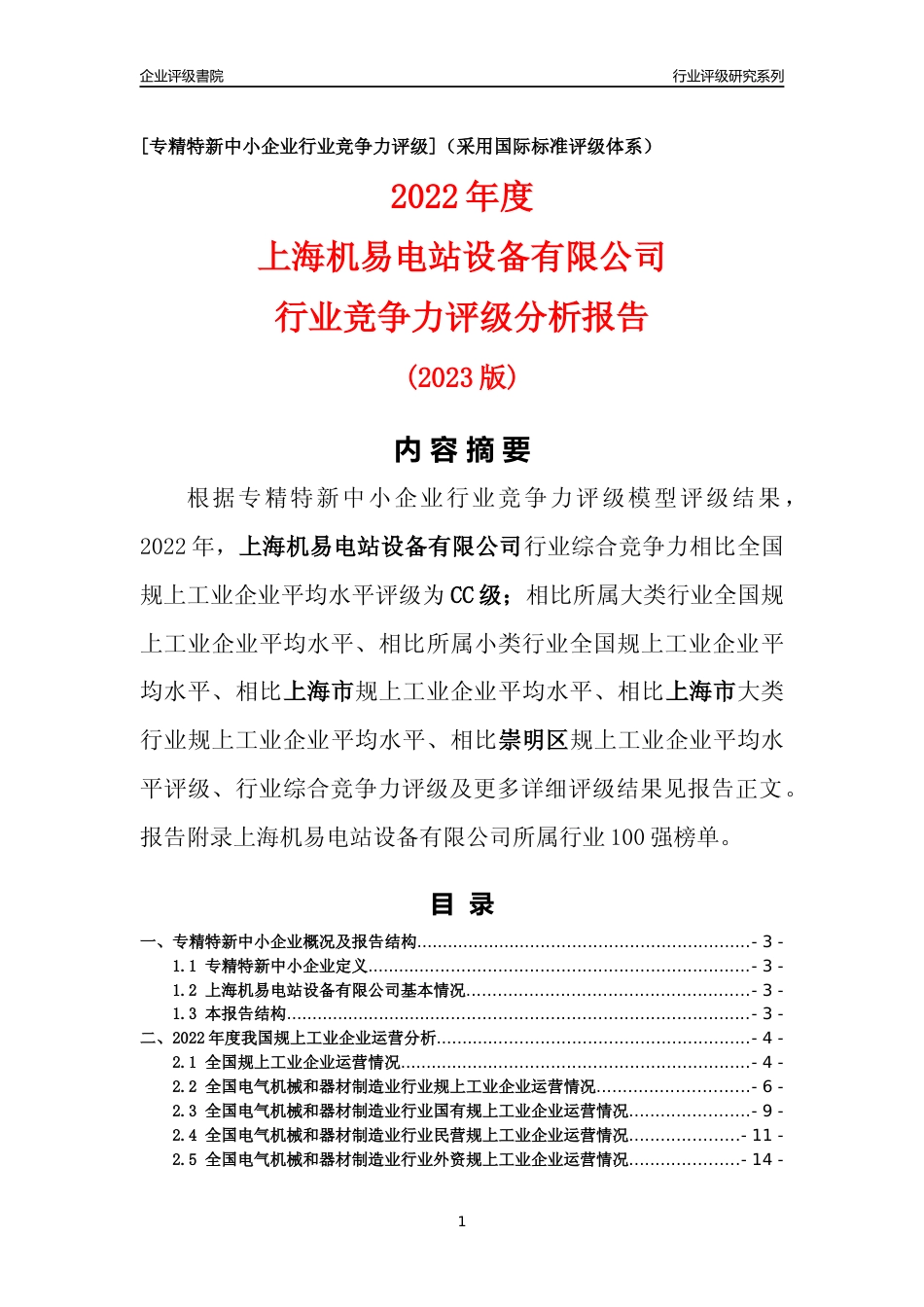 [专精特新]上海机易电站设备有限公司行业竞争力评级分析报告(2023版)_第1页