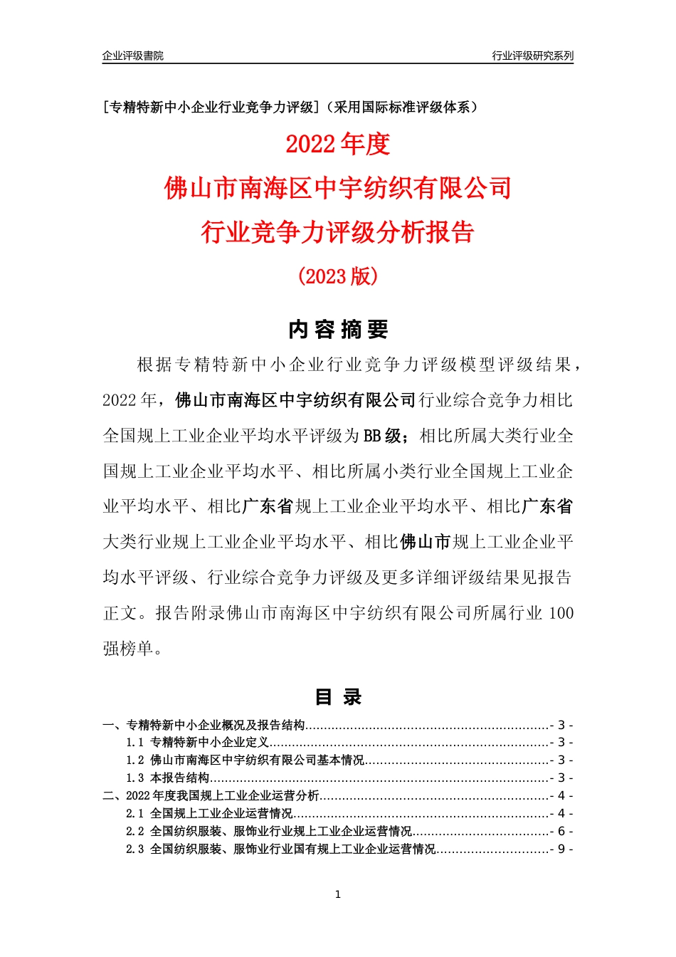 [专精特新]佛山市南海区中宇纺织有限公司行业竞争力评级分析报告(2023版)_第1页