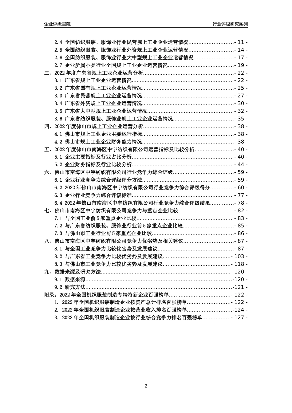 [专精特新]佛山市南海区中宇纺织有限公司行业竞争力评级分析报告(2023版)_第2页
